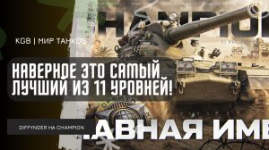 Diffynder ★ НАВЕРНОЕ ЭТО САМЫЙ ЛУЧШИЙ ИЗ 11 УРОВНЕЙ! ТЕСТ НОВОГО CHAMPION ОТ ДИФФА!