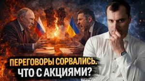 Переговоры сорвались. Что с акциями?