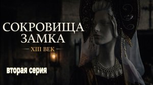 Продолжение_ хозяева замка показывают свои сокровища… «Это уже разврат!»