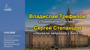 15.03.2026  Владислав Трефилов, Сергей Степанцов