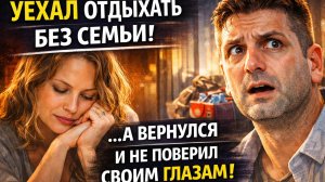 Послушав свекровь муж уехал отдыхать без семьи. А когда вернулся, то не мог поверить своим глазам