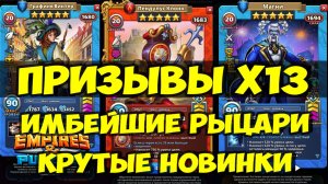 КРУТОЙ ПРИЗЫВ Х13 // ИМБЕЙШИЕ НОВЫЕ КОСТЮМЫ // Empires Puzzles // SUMMONS