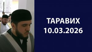 Таравих 10.03.2026