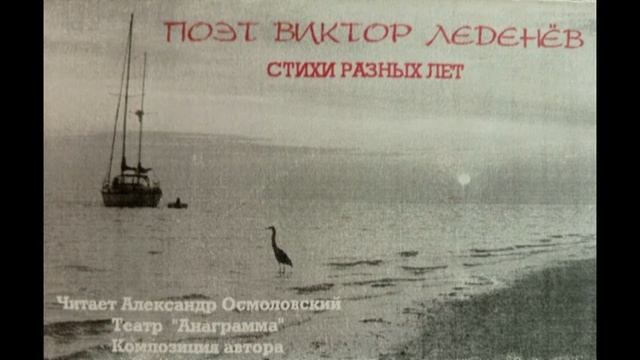 Поэт Виктор Леденёв. Стихи разных лет