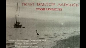 Поэт Виктор Леденёв. Стихи разных лет