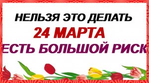 24 марта. Софронов день. Загадайте желание. Народные приметы.