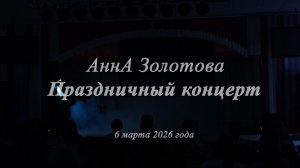 АннА Золотова Концерт 6 марта 2026 года Пенза