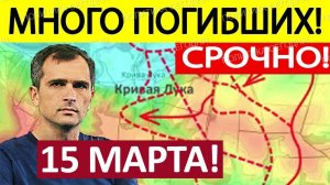 Катастрофа Логистики! Ситуация Аховая! Военные Сводки 15.03.2026