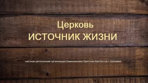 Богослужение Церковь ЕХБ Источник жизни г. Осинники 15.03.26