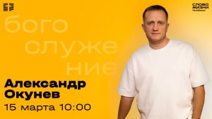 Воскресное богослужение / Александр Окунев / 15 марта 2026