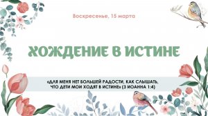 Хождение в истине