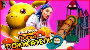 ПЕСНЯ КЛИП ПРО ГОРКА ПОЖИРАТЕЛЬ. МИА БОЙКО ПИКАЧУ ПАРОДИЯ