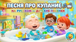 Синий трактор Песня про купание 🎶🛁 — Детские песенки