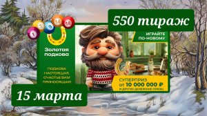 ЗОЛОТАЯ ПОДКОВА 550 ТИРАЖ от 15 марта 2026 года. Проверить тиражный билет СТОЛОТО.