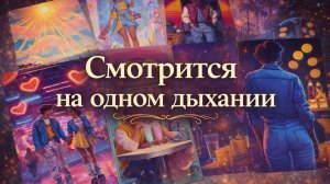 Смотрится на одном дыхании Интересное Гадание на 7 дней