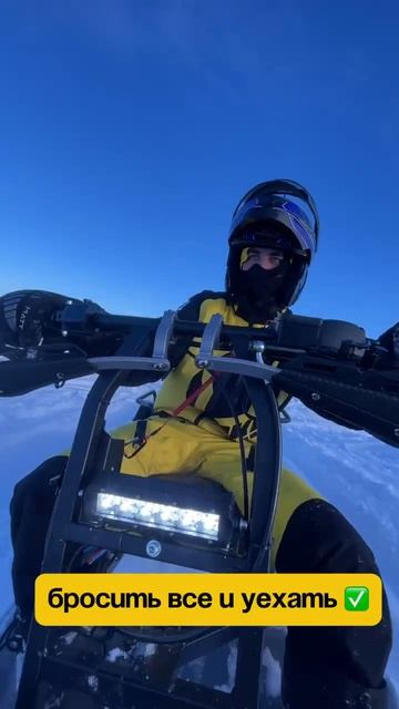 💨 Бросил все и уехал кататься #Vitar #снегоход #зима