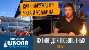Теория яхтинга для любопытных / часть 11: "Как снаряжается яхта и команда"