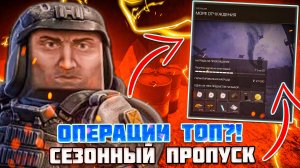 ОПЕРАЦИИ - ХОРОШИЙ СПОСОБ ФАРМА СЕЗОННОГО ПРОПУСКА?! STALCRAFT X БУСТ СЕЗОНА