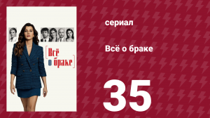 Всё о браке 35 серия (сериал, 2021)