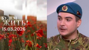 Будем жить! Выпуск от 15.03.2026