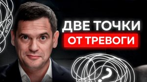 2 точки на теле снимут любую фоновую тревогу, волнение и стресс за 5 минут!?