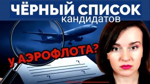Чёрный список кандидатов в Аэрофлоте? Вся правда! 😱 ✈️