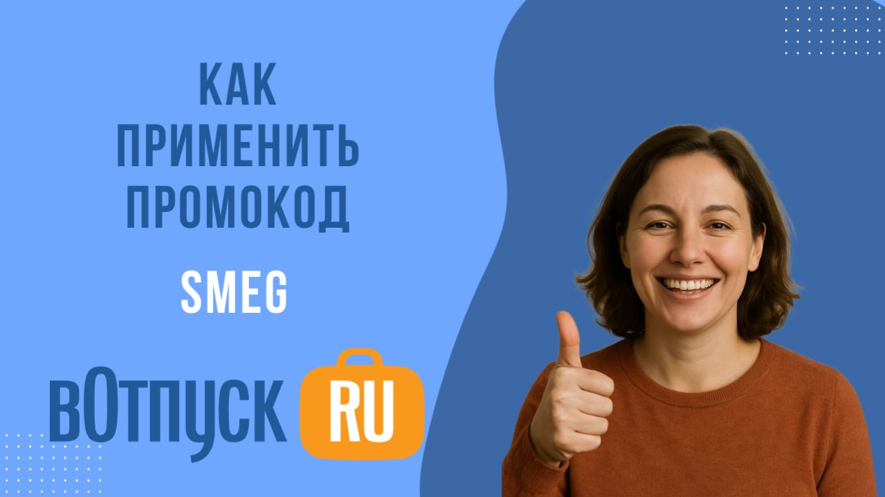 Как активировать промокоды SMEG