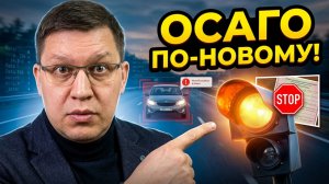 ОСАГО по камерам: новый закон уже в марте 2026!