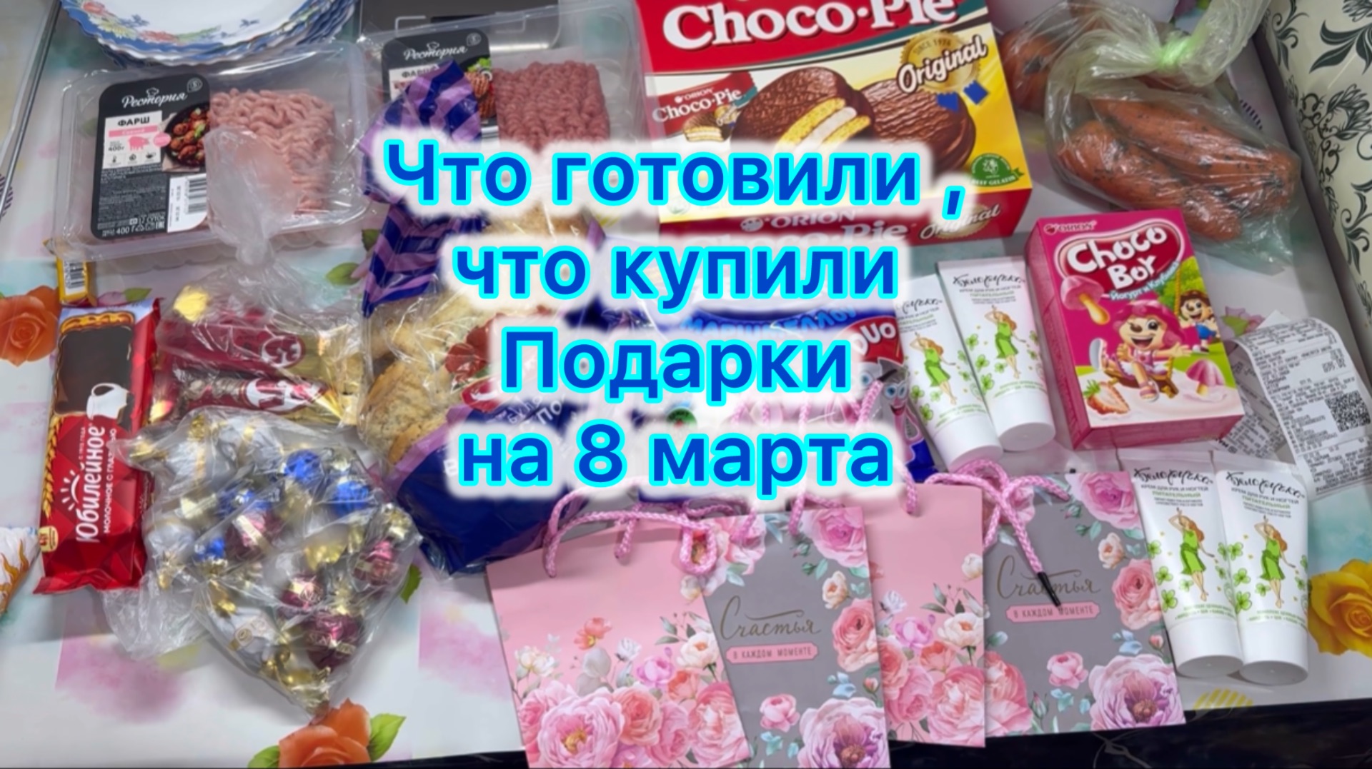 Что готовили , что купили , подарки на 8 марта #экономноеменю #выживание #ценынапродуктывроссии