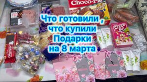 Что готовили , что купили , подарки на 8 марта #экономноеменю #выживание #ценынапродуктывроссии