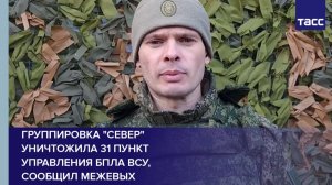 Группировка "Север" уничтожила 31 пункт управления БПЛА ВСУ,  сообщил Межевых
