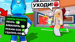 😱ЗАТРОЛЛИЛ ПОДРУГУ АДМИН КОМАНДАМИ в УКРАДИ БРЕЙНРОТА в РОБЛОКС!