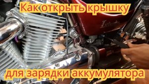 Как открыть боковую крышку и зарядить аккумулятор,на мотоцикле Сузуки Интрудер 400.