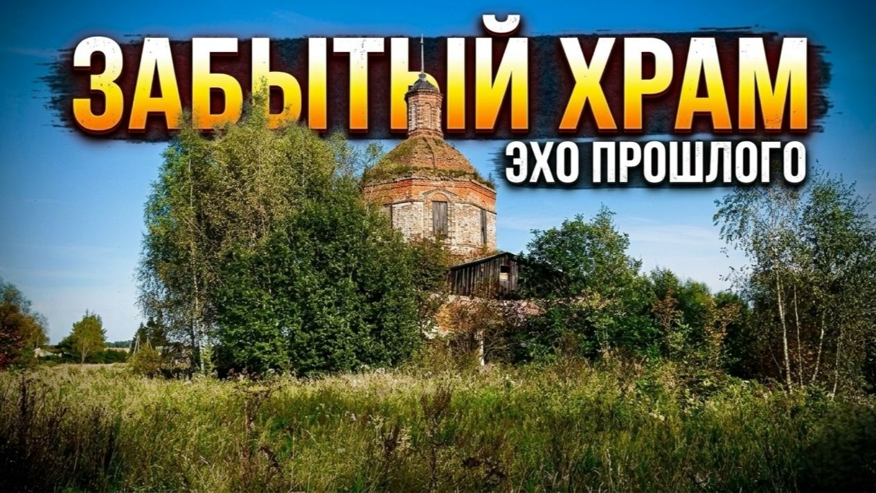 Церковь Архангела Михаила в Юрково