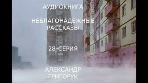 ГРИГОРУК АУДИОКНИГА-28 НЕБЛАГОНАДЕЖНЫЕ РАССКАЗЫ МИСТИКА ФАНТАЗИЯ ТРИЛЛЕР