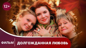 Долгожданная любовь. Фильм. Драма. Смотреть онлайн