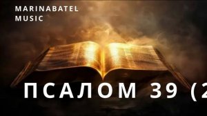 ПСАЛОМ 39(2)