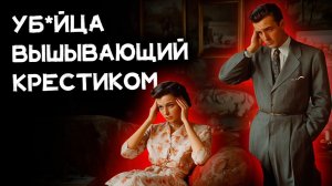 Эрл Стенли Гарднер - Убийца, вышивающий крестом