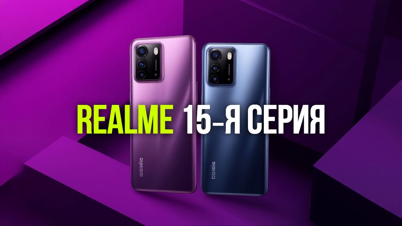 Какой Realme выбрать в 2026? Обзор новинок: 15 5G, 15T, 15 Pro