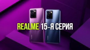 Какой Realme выбрать в 2026? Обзор новинок: 15 5G, 15T, 15 Pro