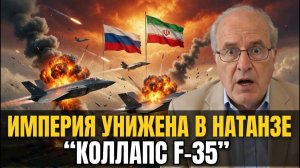 КРАХ F-35 НАД ИРАНОМ: Пленные пилоты, паника на Уолл-стрит и конец эпохи нефтедоллара! → 👤 #Нов