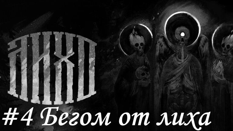 Лихо Одноглазое Прохождение #4 Бегом от Лиха