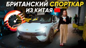 Китайцы сделали суперкар. Так-ли он хорош? Обзор на гибридный Lotus Eletre For Me