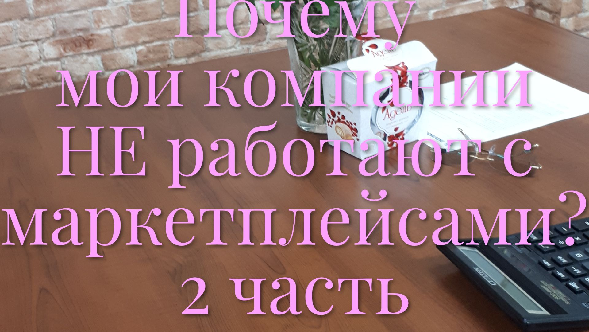 2 Часть Маркетплейсы: почему мы не там? Моя честная история.