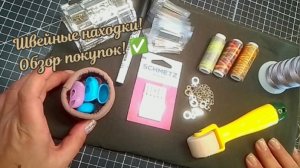 Делюсь «интересностями» Обзор моих швейных находок 😊🪡 #пэчворк #фуфайка #творчество #я_шью