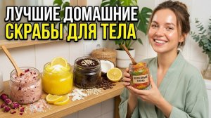 Лучшие домашние скрабы для тела: рецепты молодости и красоты