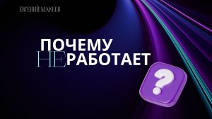 15.03.26 Калининград. «Почему не работает?» - Евгений Макеев