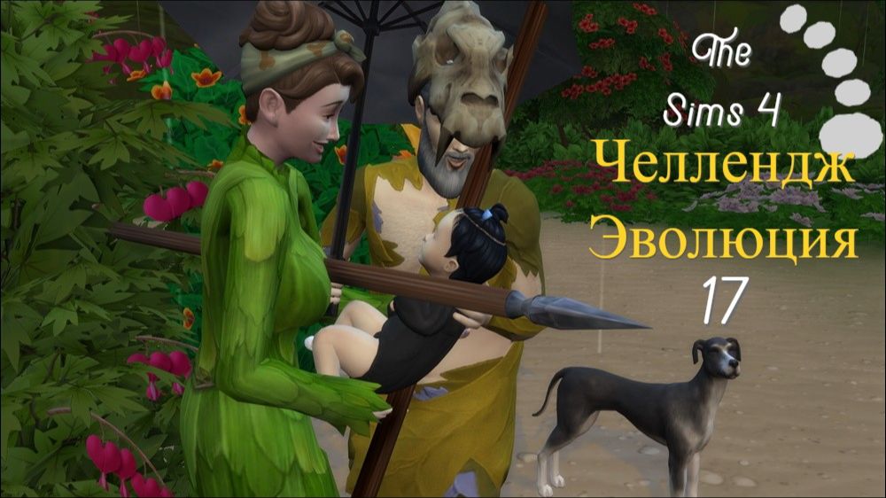 The Sims 4 Челлендж Эволюция 2026 часть 17