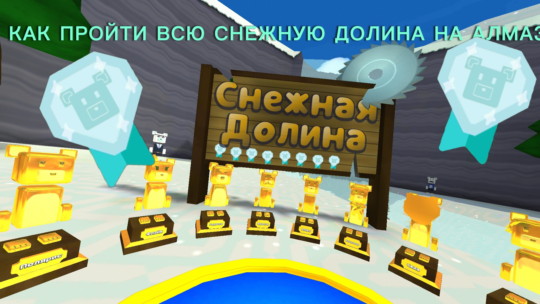 КАК ПРОЙТИ СНЕЖНУЮ ДОЛИНУ НА АЛМАЗ