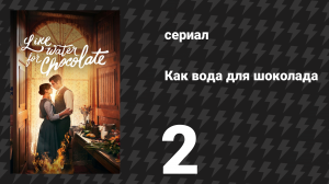 Как вода для шоколада 1 сезон 2 серия «Торт Чабела» (сериал, 2024)
